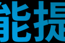 组织效能提升四大策略：让你的组织谈“效”风生