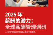 2025年薪酬的潜力：全球薪酬管理调研要点全解析