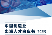 中国制造业出海人才白皮书（2025）发布：人才需求强劲增长，地区差异显著，未来趋势如何？