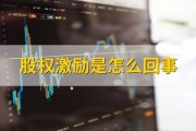 股权激励是怎么回事？方式有哪些？股票期权与股票奖励介绍