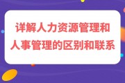 企业发展下的HR岗位设计，详解人力资源管理与人事管理的区别联系？