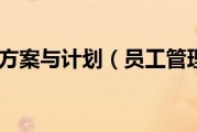 员工管理方案：正确理解绩效考核作用与加强沟通要点
