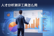 现代人力资源管理中人才分析测评工具的应用指南及种类特点