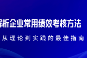绩效评价方式方法有哪些？实用指南帮你选对考核工具