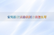 公司股权奖励机制设计原则：目标公平与实施步骤详解
