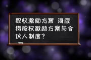海底捞股权激励：如何让员工像合伙人一样干活