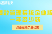 绩效管理系统哪个比较好？50人企业版一年仅5000元起