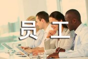 员工激励策略：10种简单方法让团队更有干劲