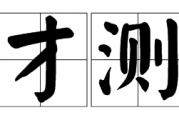 现代人才测评技术：挑战传统人事考核的新趋势与实践