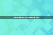现代企业管理中绩效权重分配：定义、重要性与步骤