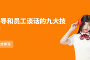 领导和员工谈话有啥技巧？这九大技巧助你轻松沟通