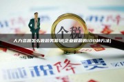 人力资源怎么做税务筹划？企业避税100种方法大揭秘