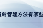企业绩效管理常用方法，如OKR、360度评估、KPI等介绍
