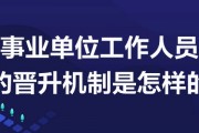 事业单位工作人员晋升机制详解：跨级别与级别内晋升全攻略